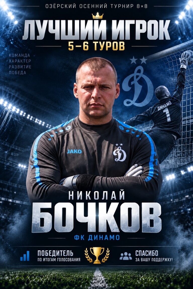 Игрок тура 5-6